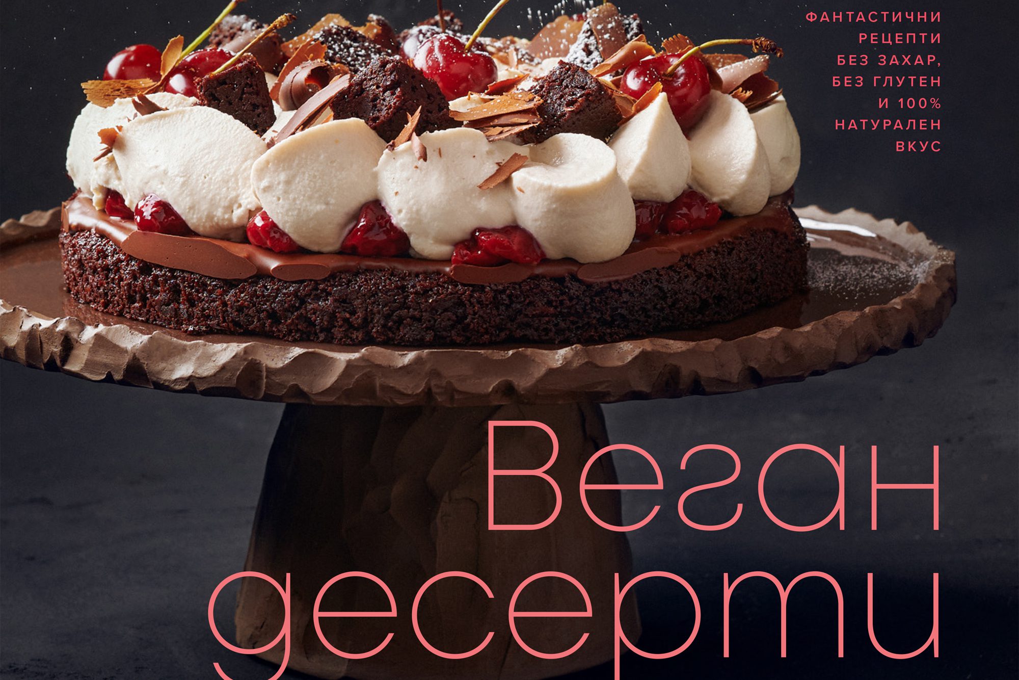 vegan-desserts-book vegan desserts book by chef Nikoleta Nikoleta Koleva